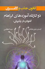 قانون جذب و لاغری(دو کارگاه آموزه های ابراهام گشودن در پذیرش)